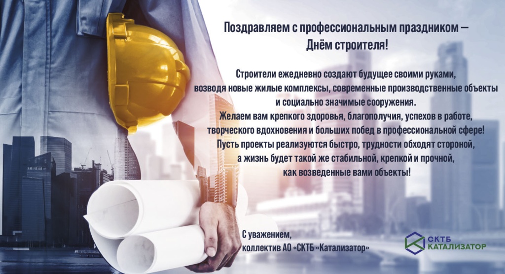 С Днём строителя.jpg