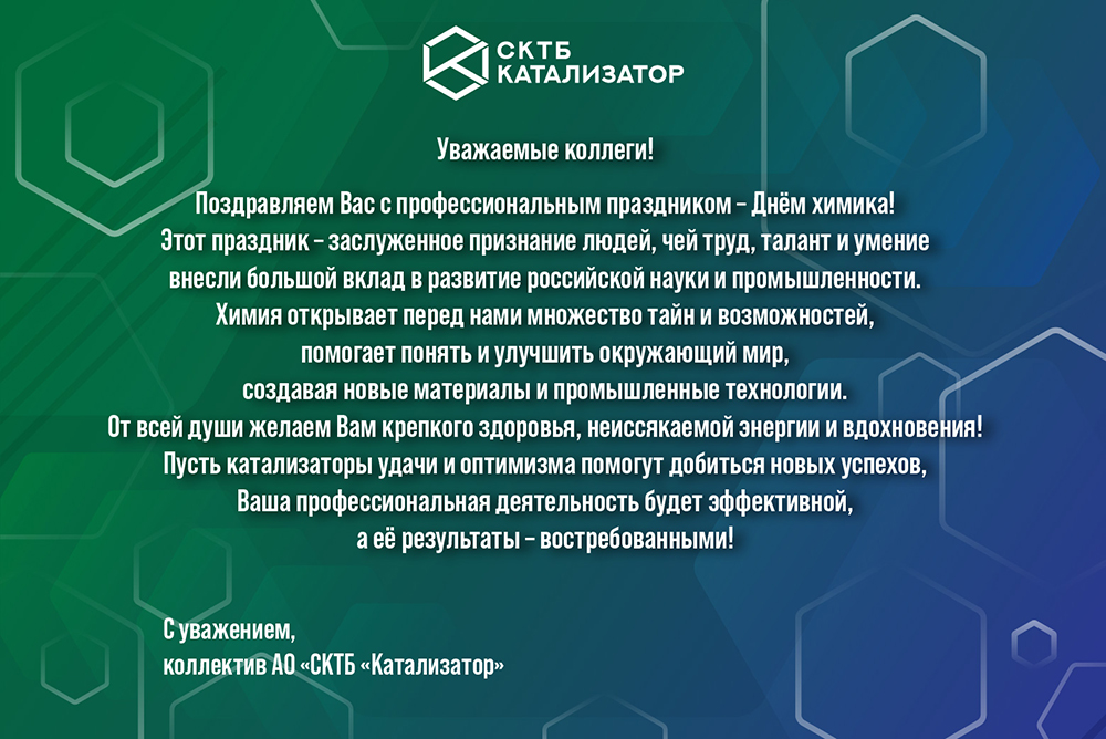 Открытка с Днём химика от коллектива.jpg