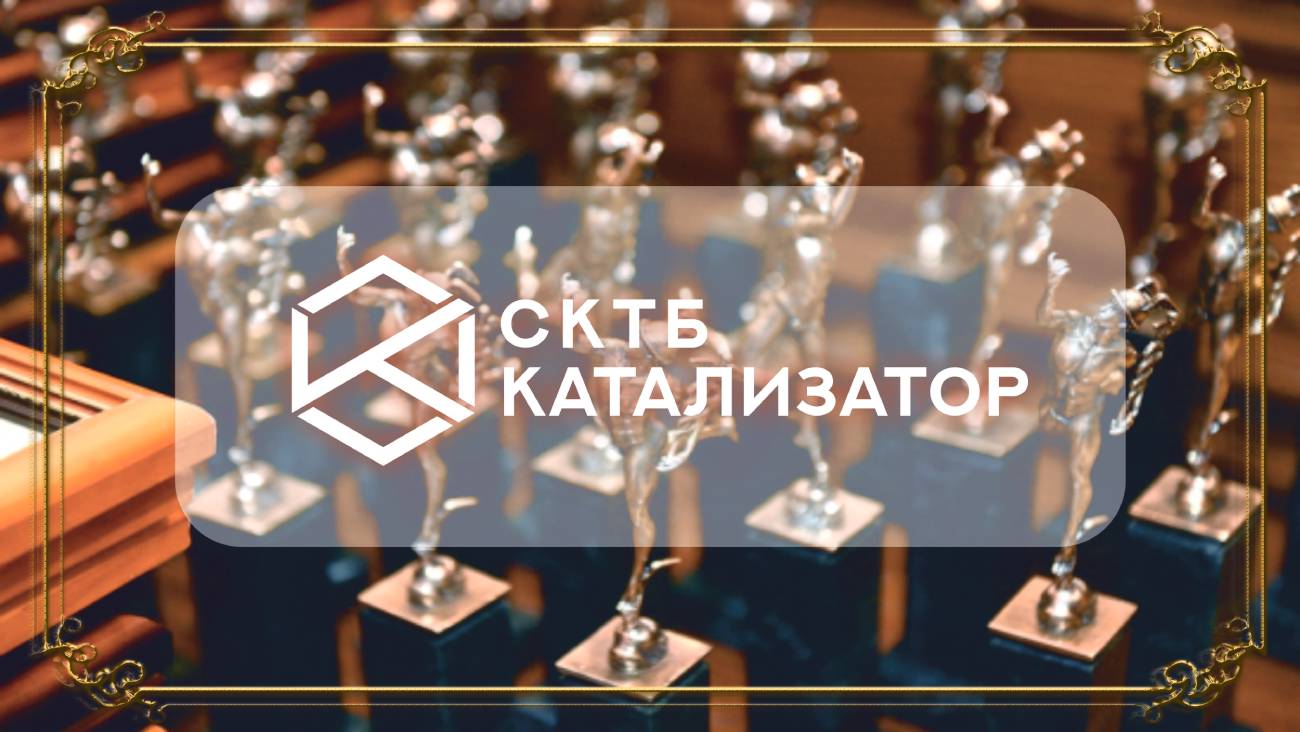 АО «СКТБ «Катализатор» стало лауреатом регионального этапа национальной премии «Золотой Меркурий»