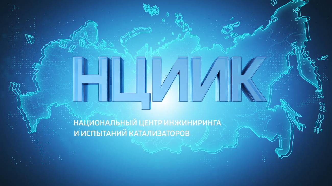 Проект «Национальный центр инжиниринга и испытаний катализаторов» представлен в Совете Федерации РФ