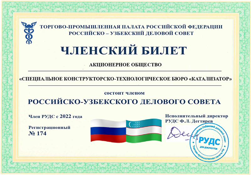 АО «СКТБ «Катализатор» стало членом  Российско-Узбекского делового совета