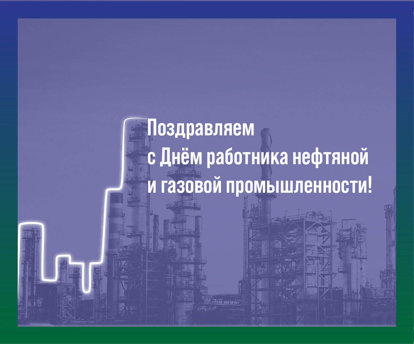 АО "СКТБ "Катализатор" поздравляет с Днём работника нефтяной и газовой промышленности!