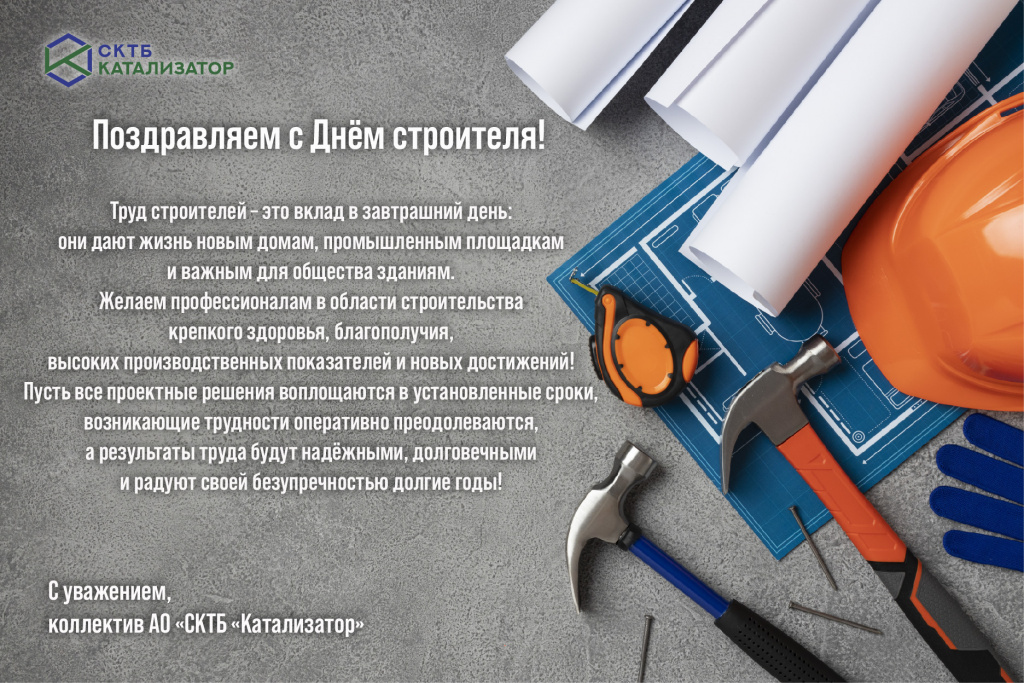 С Днём строителя.jpg