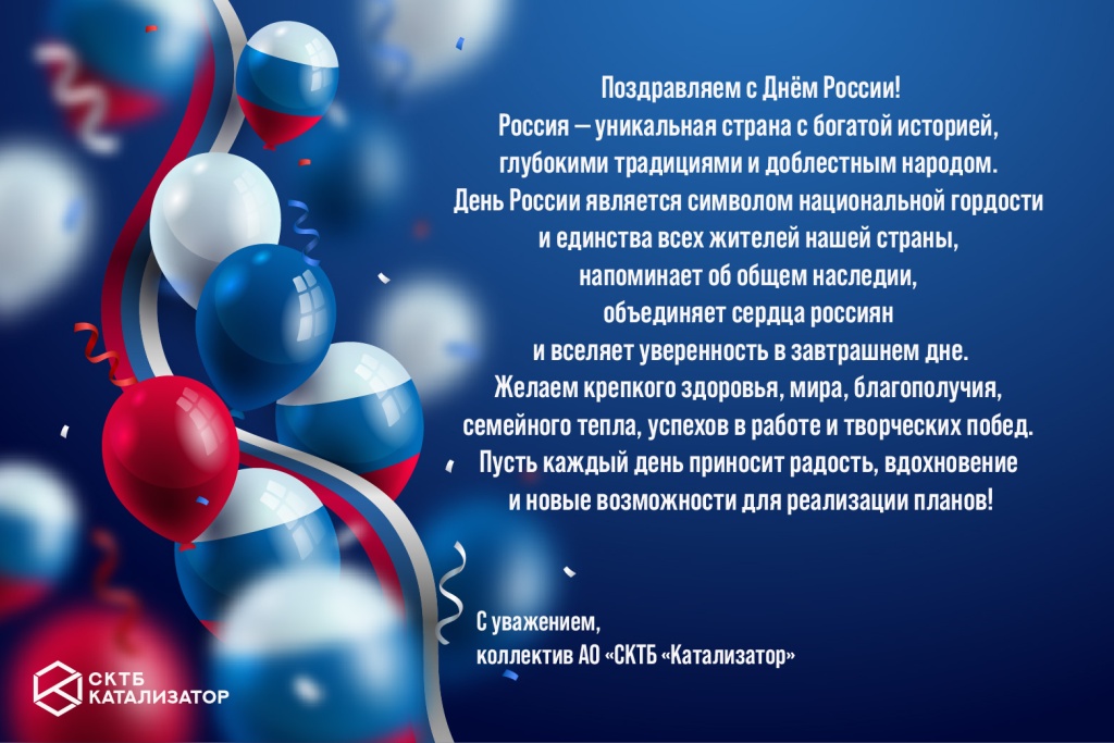С Днем России от коллектива.jpg