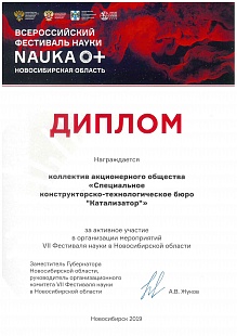 Фестиваль науки Новосибирской области