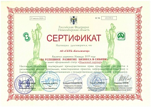 Сертификат "За успешное развитие бизнеса в Сибири"